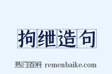 拘绁造句是什么意思的图片